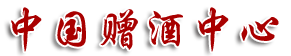 中國(guó)贈(zèng)酒中心網(wǎng)