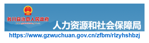 務(wù)川縣人力資源和社會保障局官網(wǎng)