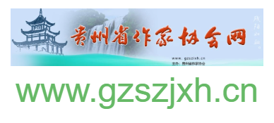 貴州省作家協(xié)會(huì)的網(wǎng)址域名