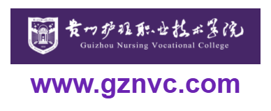 貴州護理職業(yè)技術(shù)學院的網(wǎng)址域名